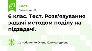 6 клас. Тест. Розв’язування задачі методом поділу на підзадачі. 