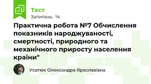  Практична робота №7 Обчислення показників народжуваності, смертності, природного та механічного приросту населення країни"
