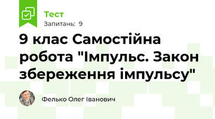 9 клас Самостійна робота "Імпульс. Закон збереження імпульсу"