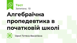 Алгебраїчна пропедевтика в початковій школі