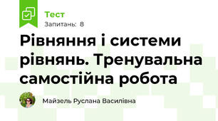 Рівняння і системи рівнянь. Тренувальна самостійна робота