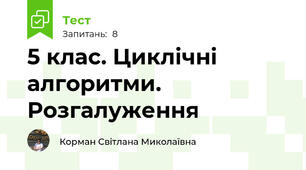 5 клас. Циклічні алгоритми. Розгалуження