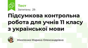 Підсумкова контрольна робота для учнів 11 класу з української мови
