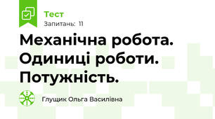  Механічна робота. Одиниці роботи. Потужність.