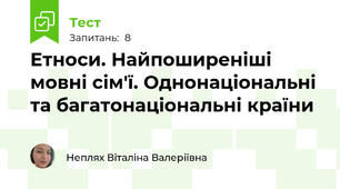 Етноси. Найпоширеніші мовні сім'ї. Однонаціональні та багатонаціональні країни