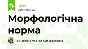 Морфологічна норма