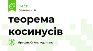 теорема косинусів
