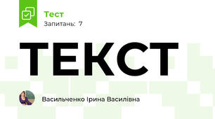 ТЕКСТ