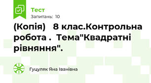 (Копія)   8 клас.Контрольна робота .  Тема"Квадратні рівняння".