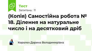 (Копія) Самостійна робота № 18. Ділення на натуральне число і на десятковий дріб