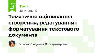 Тематичне оцінювання: створення, редагування і форматування текстового документа