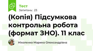 (Копія) Підсумкова контрольна робота (формат ЗНО). 11 клас