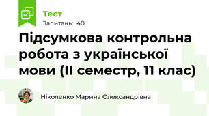  Підсумкова контрольна робота з української мови (ІІ семестр, 11 клас)