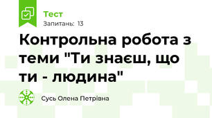 Контрольна робота з теми "Ти знаєш, що ти - людина"