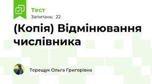 (Копія) Відмінювання числівника