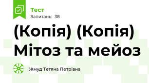 (Копія) (Копія) Мітоз та мейоз