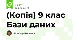 (Копія) 9 клас Бази даних
