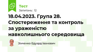  18.04.2023. Група 28. Спостереження та контроль за ураженістю навколишнього середовища