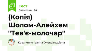 (Копія) Шолом-Алейхем  "Тев'є-молочар"