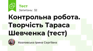 Контрольна робота. Творчість Тараса Шевченка (тест)