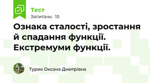 Ознака сталості, зростання й спадання функції. Екстремуми функції.