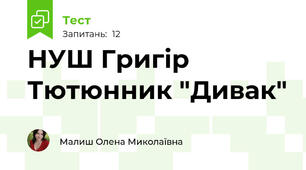 НУШ Григір Тютюнник "Дивак"