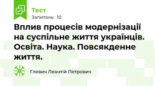 Вплив процесів модернізації на суспільне життя українців. Освіта. Наука. Повсякденне життя.