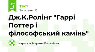 Дж.К.Ролінг "Гаррі Поттер і філософський камінь"