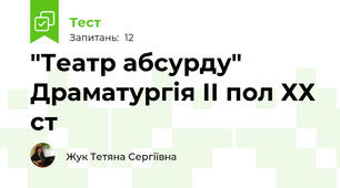 "Театр абсурду" Драматургія ІІ пол ХХ ст
