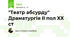 "Театр абсурду" Драматургія ІІ пол ХХ ст