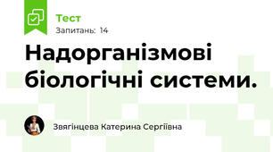 Надорганізмові біологічні системи.