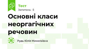Основні класи неоргагічних речовин