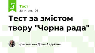 Тест за змістом твору "Чорна рада"
