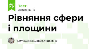 Рівняння сфери і площини