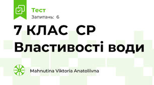 7 КЛАС  СР  Властивості води