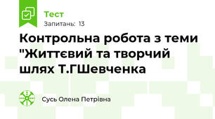 Контрольна робота з теми "Життєвий та творчий шлях Т.ГШевченка
