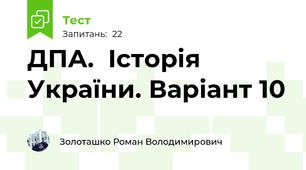 ДПА.  Історія України. Варіант 10