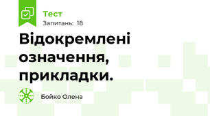 Відокремлені означення, прикладки.