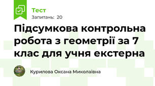 Підсумкова контрольна робота з геометрії за 7 клас для учня екстерна