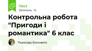 Контрольна робота "Пригоди і романтика" 6 клас