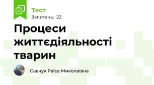 Процеси життєдіяльності тварин