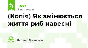 (Копія) Як змінюється життя риб навесні