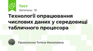 Технології опрацювання числових даних у середовищі табличного процесора