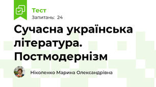 Сучасна українська література. Постмодернізм