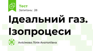  Ідеальний газ. Ізопроцеси