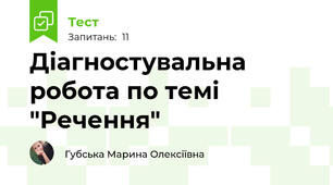  Діагностувальна робота по темі "Речення"