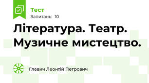  Література. Театр. Музичне мистецтво. 