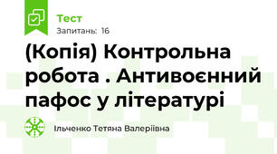 (Копія) Контрольна робота . Антивоєнний пафос у літературі 