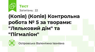 (Копія) (Копія) Контрольна робота № 5 за творами: "Ляльковий дім" та "Пігмаліон"
