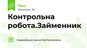 Контрольна робота.Займенник